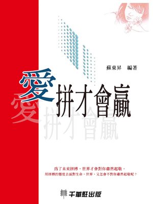 cover image of 愛拼才會贏